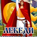 Лебеди Непрядвы Постер