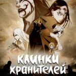 Клинки Хранителей Постер